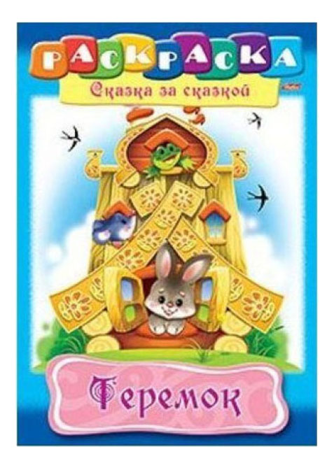

Раскраска Hatber Сказка за Сказкой Теремок, Теремок