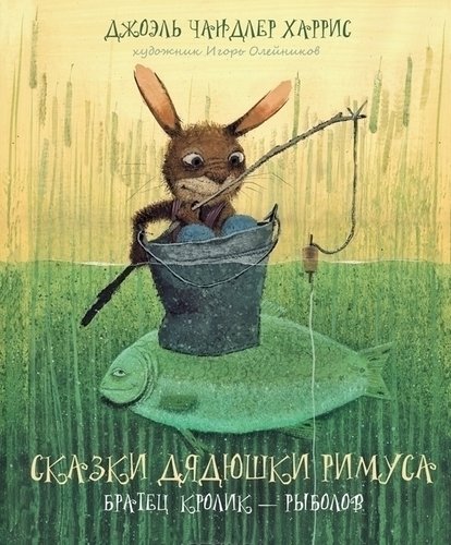 

Сказки Дядюшки Римуса, Братец кролик-Рыболов