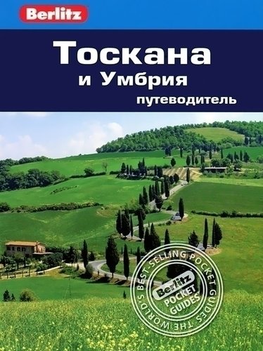 

Путеводитель Тоскана и Умбрия