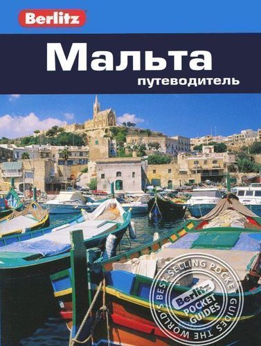 

Путеводитель Мальта