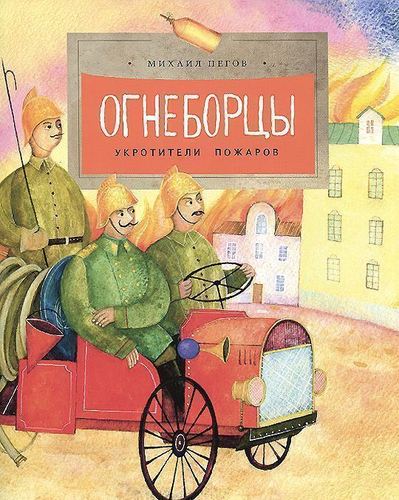 

Огнеборцы