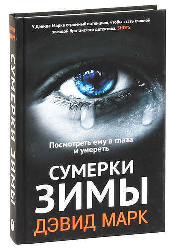 фото Книга сумерки зимы фантом пресс