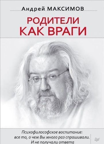 фото Книга родители как враги питер