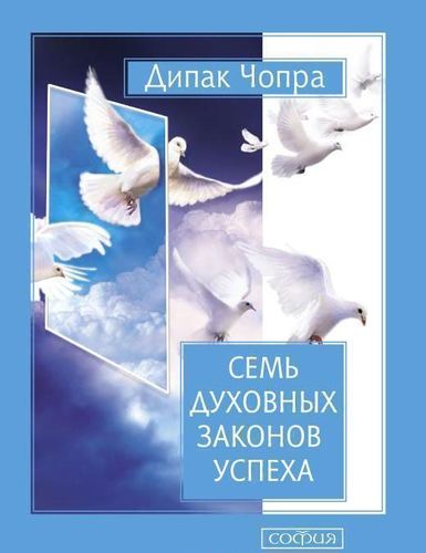 Книга Семь Духовных Законов Успеха 100022947092