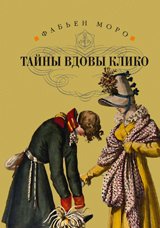 фото Книга тайны вдовы клико клуб 36.6