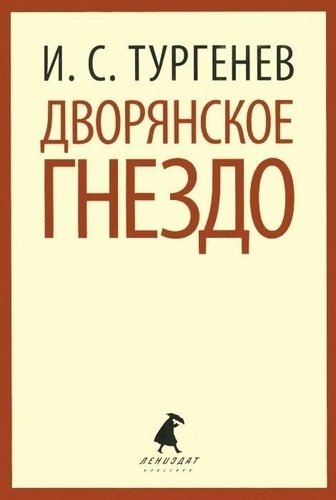 фото Книга дворянское гнездо лениздат