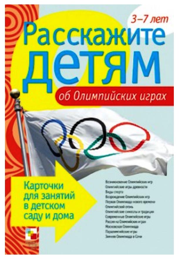 

Дидактические игры Мозаика-Синтез Расскажите детям об Олимпийских играх