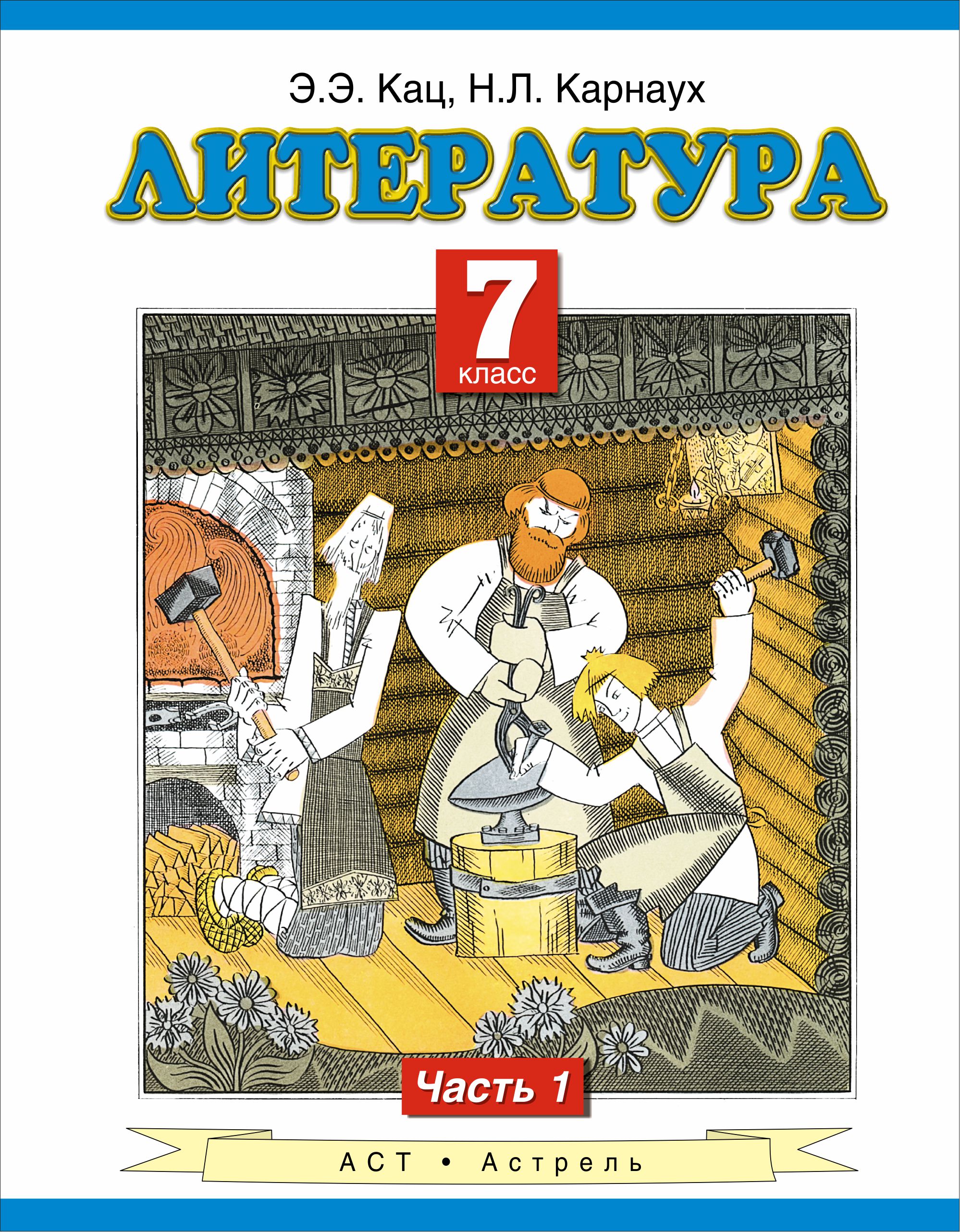 

Учебник Литература. 7 класс Ч.1