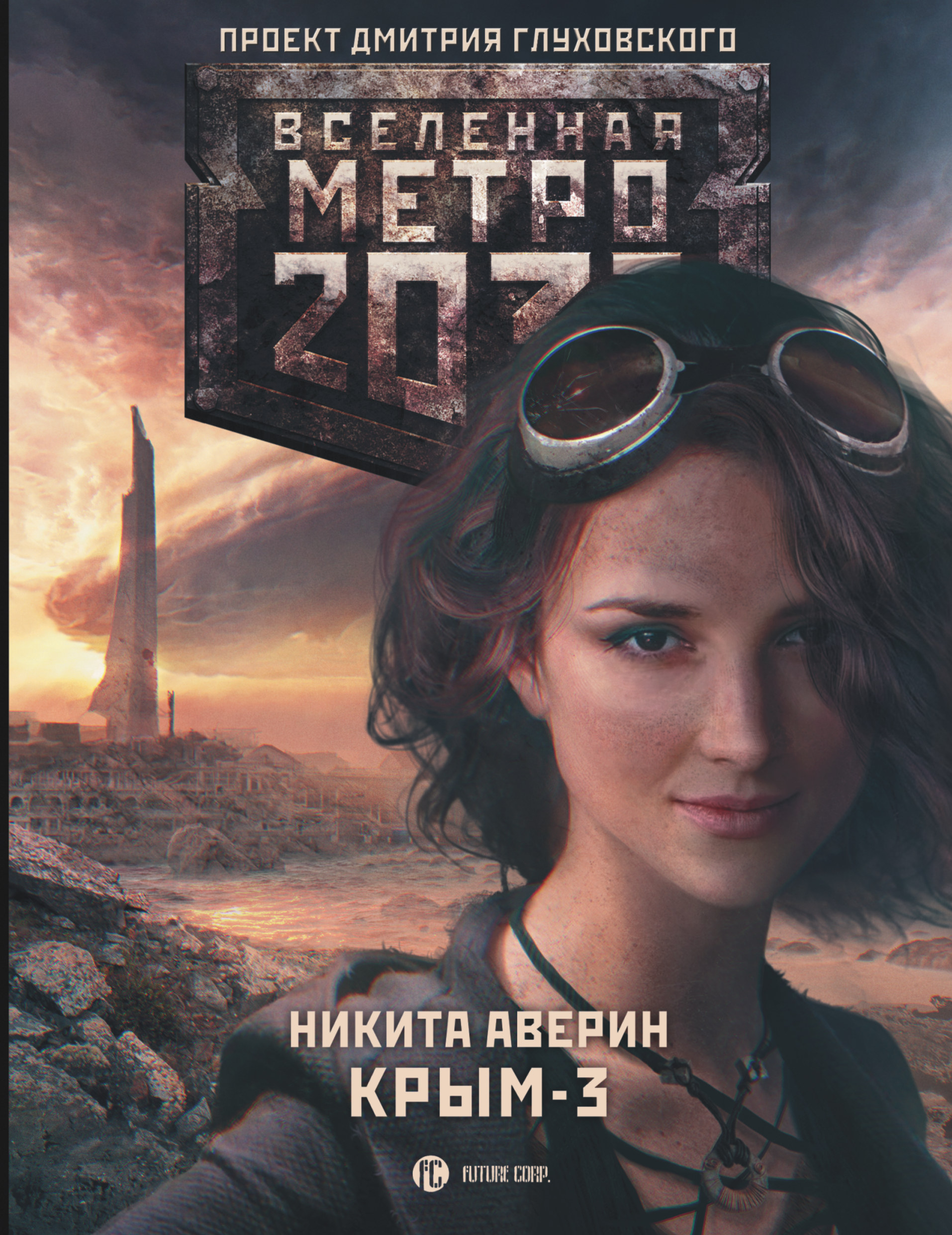 Книга 2033. Метро 2033: Крым Никита Аверин книга. Метро 2033 книга. Книга метро 2033 Крым 3. Книги метро 2033 Крым-2.