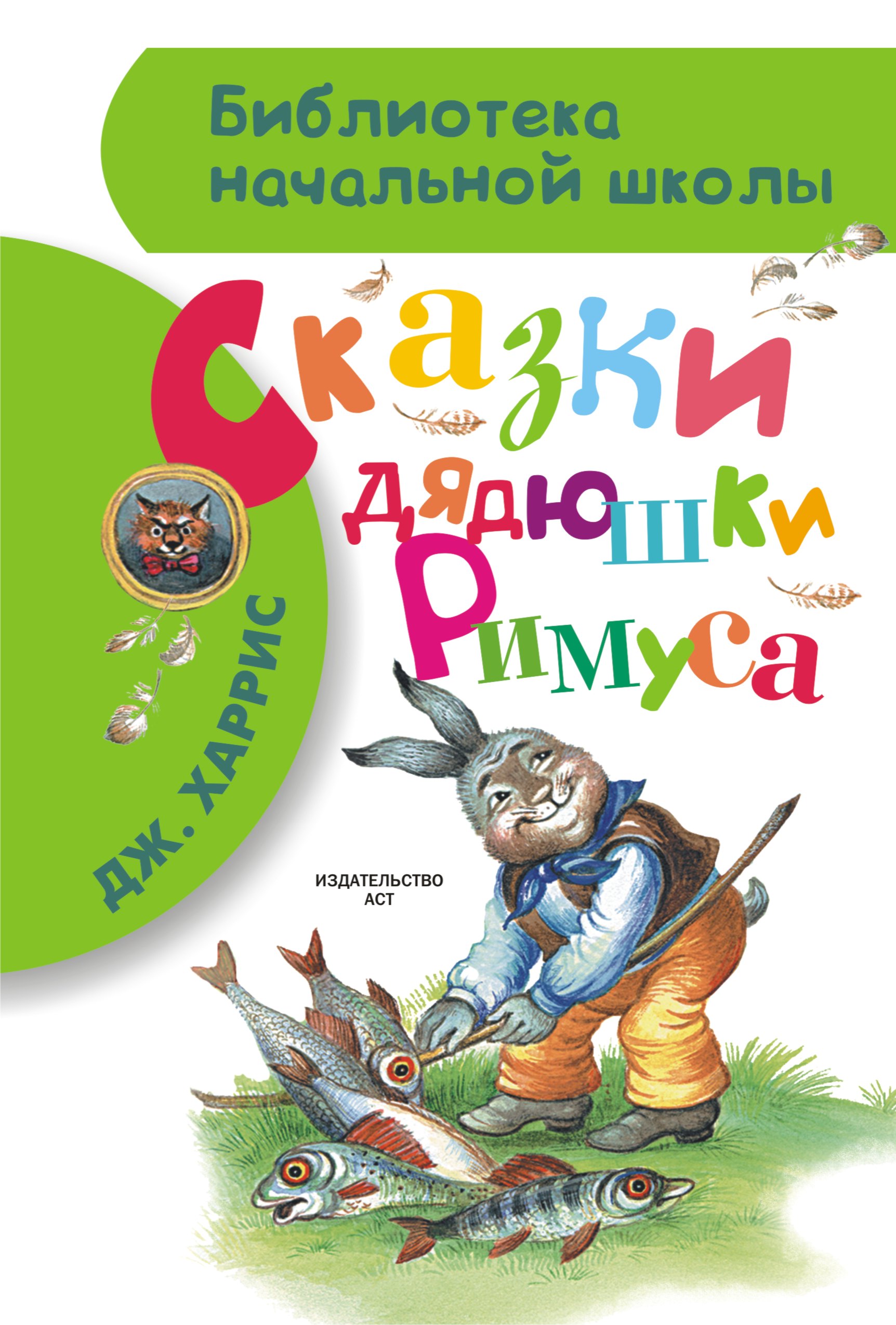 

Сказки дядюшки Римуса