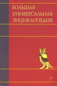 

Большая Универсальная Энциклопедия. В 20 томах. том 7. Зас-Кам