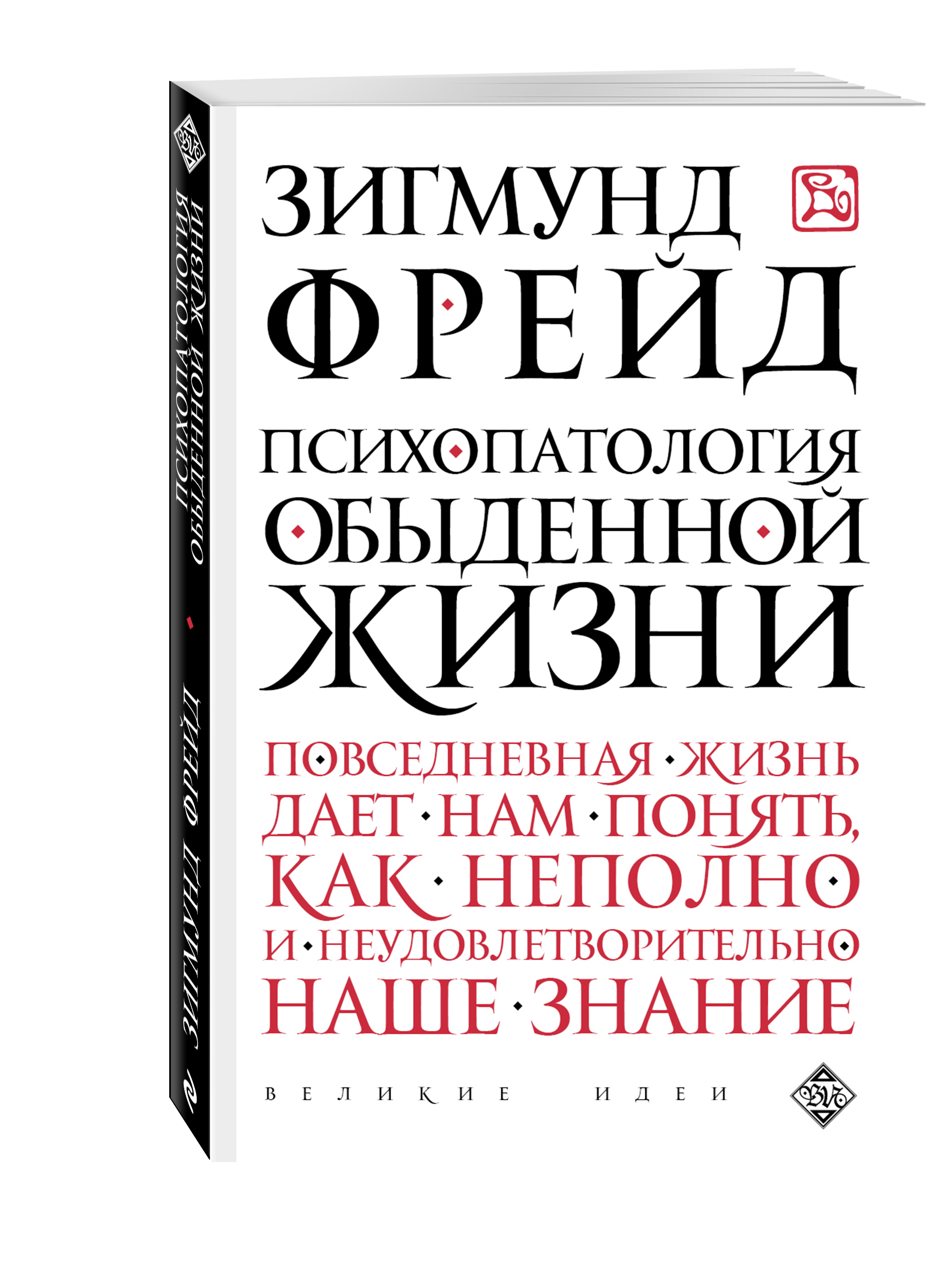 фото Книга психопатология обыденной жизни эксмо