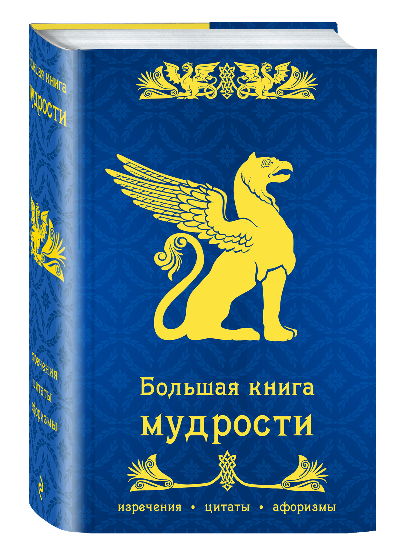 

Книга Большая книга мудрости
