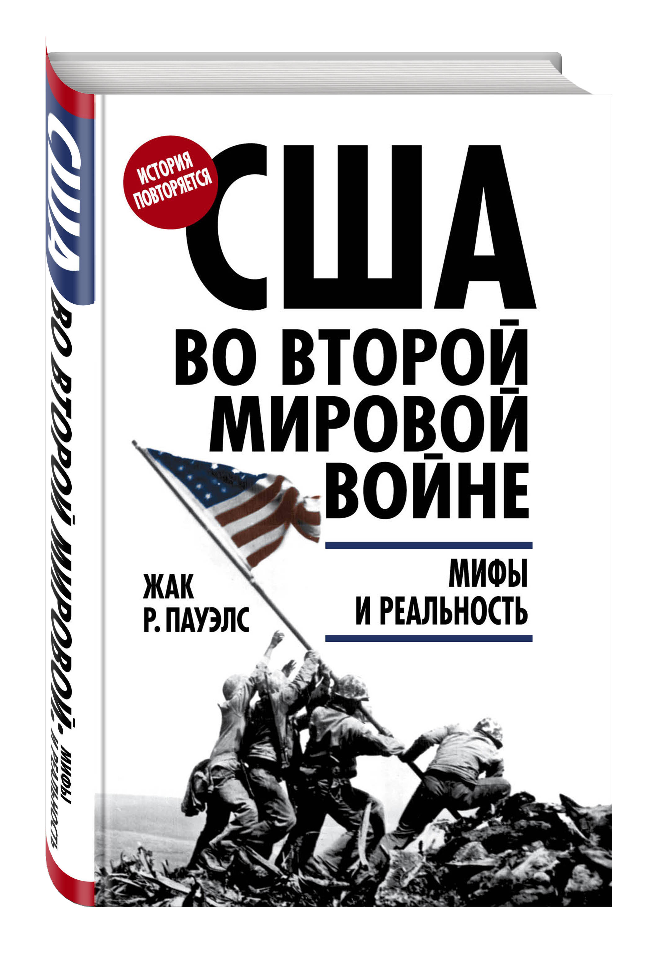 Книги сша. Вторая мировая война книга. США во второй мировой войне книги. Вторая мировая война мифы и реальность. Книга США.