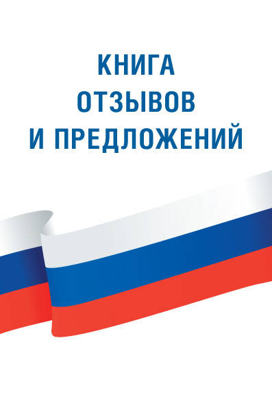 

Книга Отзывов и предложений
