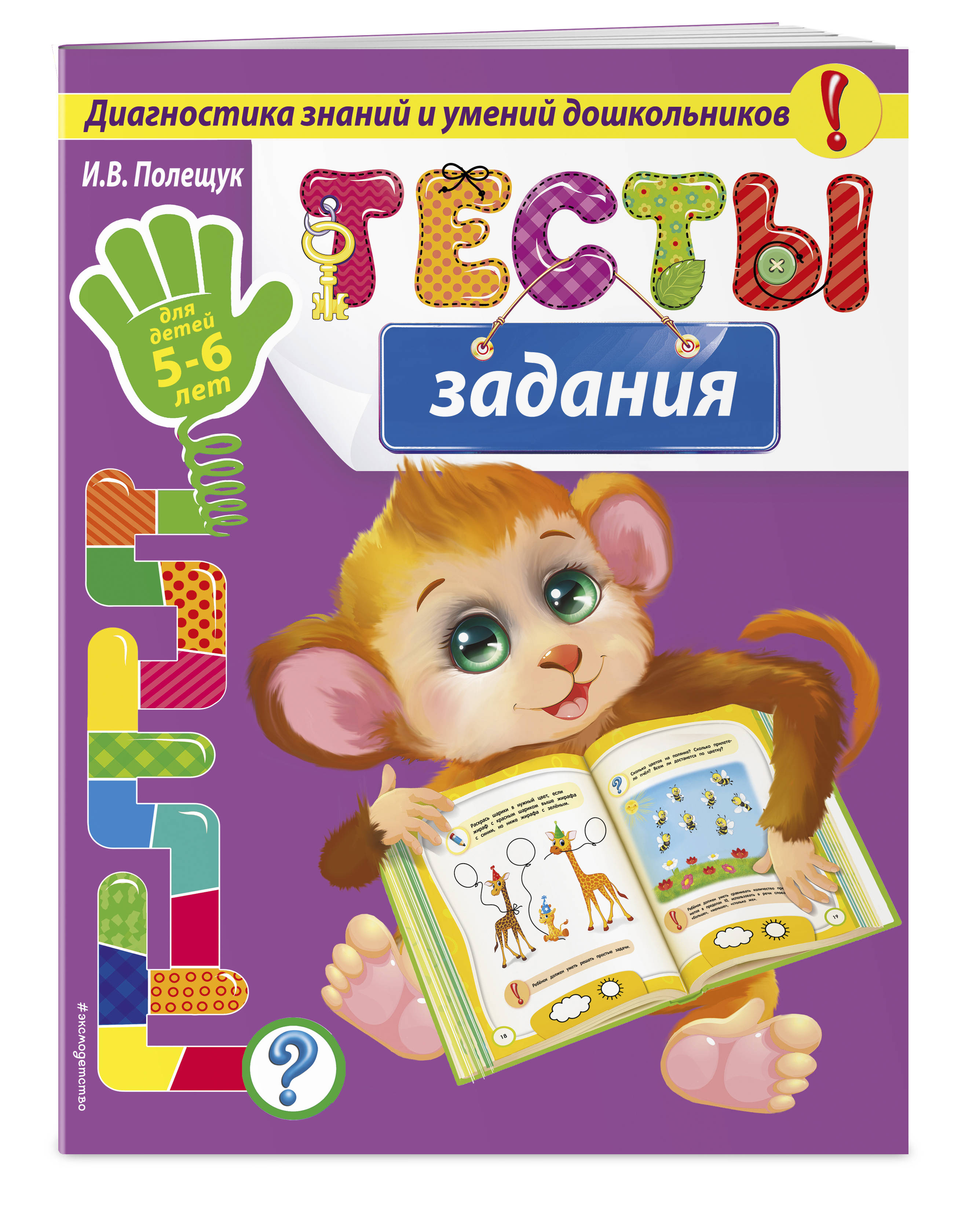 

Тесты-Задания. для Детей 5-6 лет