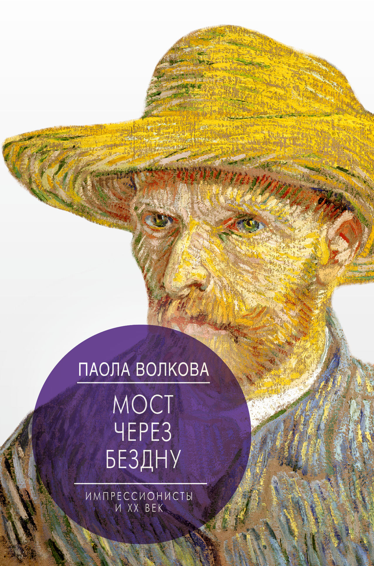 

Мост через Бездну, Импрессионисты и XX век,