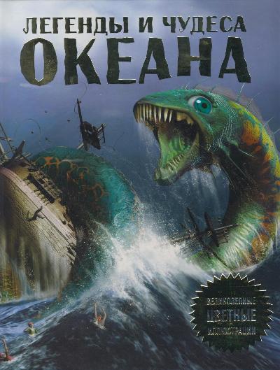 

Легенды и Чудеса Океана