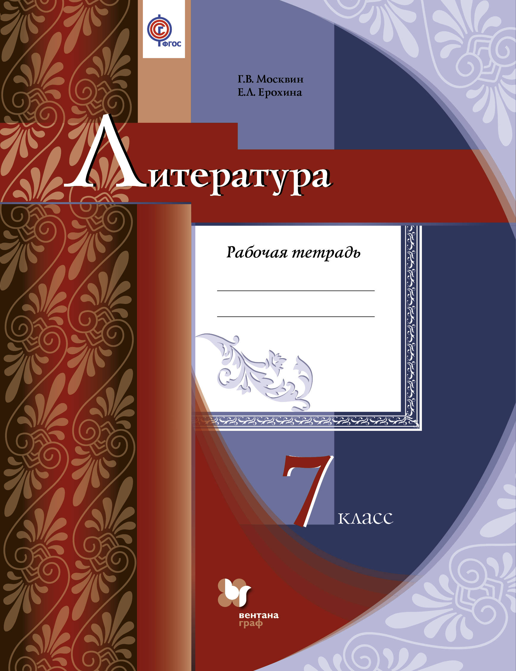 Литература рабочая. Москвин литература. Москвин литература 5 класс. Рабочая тетрадь по литературе. Тетрадь 