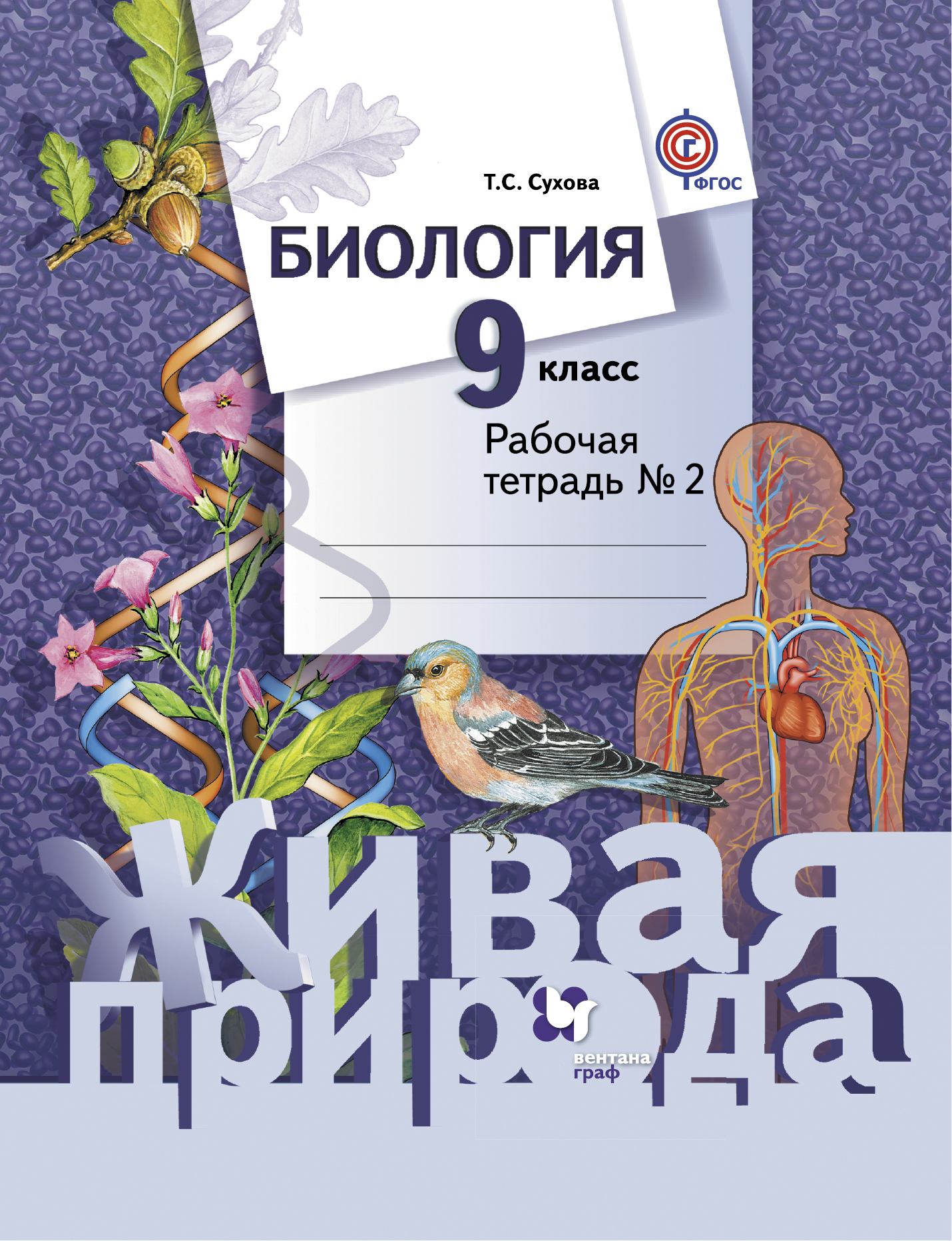 Учебник по биологии 9 класс. Сухова т. "биология. 9-Й класс. Живая природа". Биология 9 класс Сухова. Биология 9 класс рабочая тетрадь Сухова. Биология 9 класс учебник Сухова.