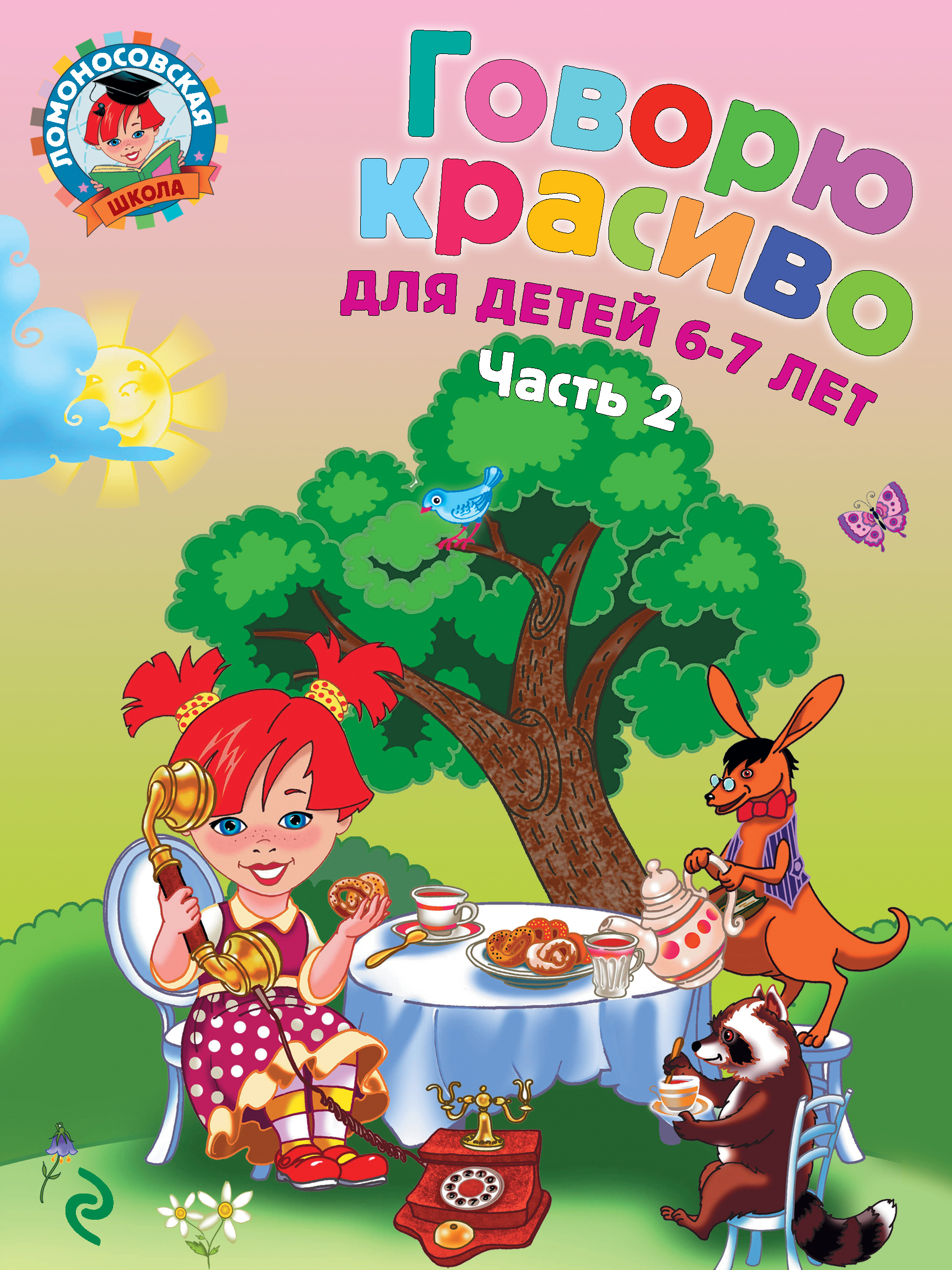 

Говорю красиво: для Детей 6-7 лет. Ч. 2