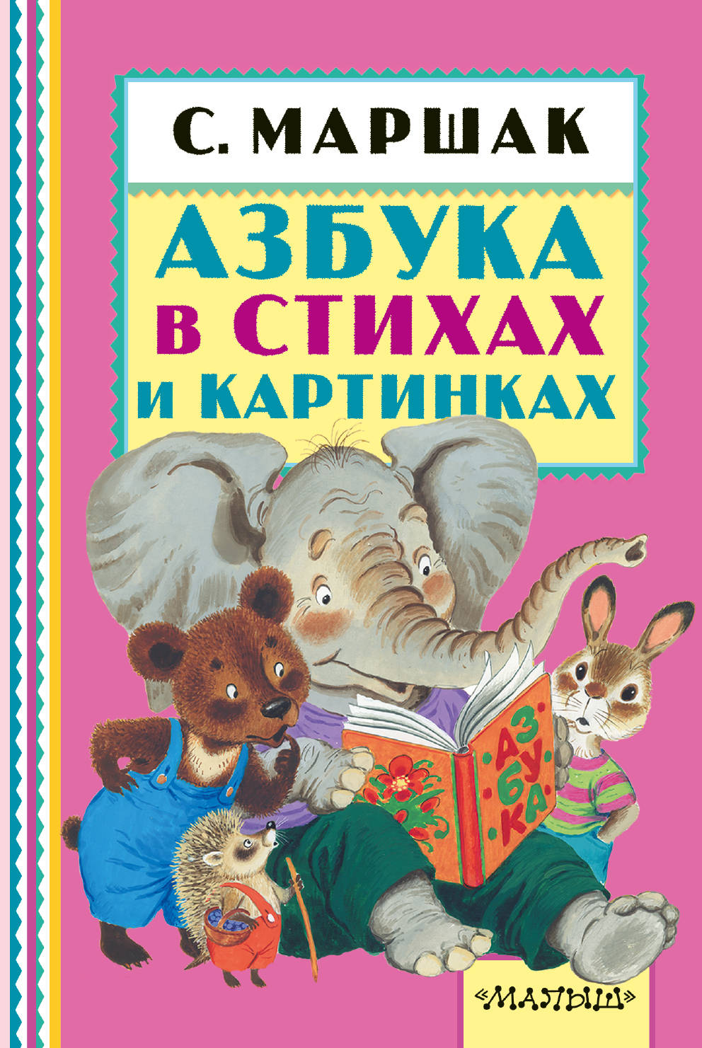

Азбука В Стихах и картинках