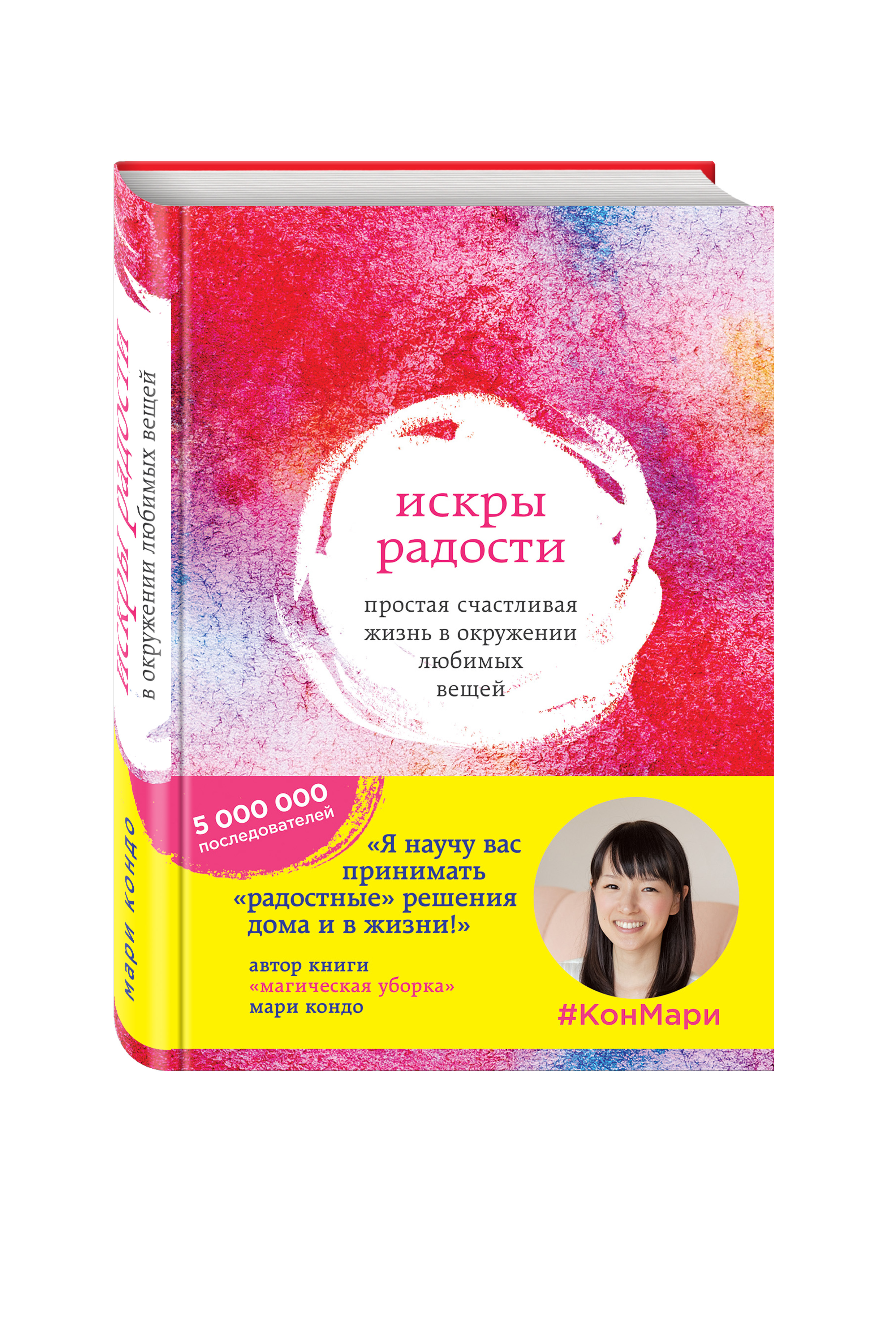 

Книга Искры Радости, простая Счастливая Жизнь В Окружении любимых Вещей