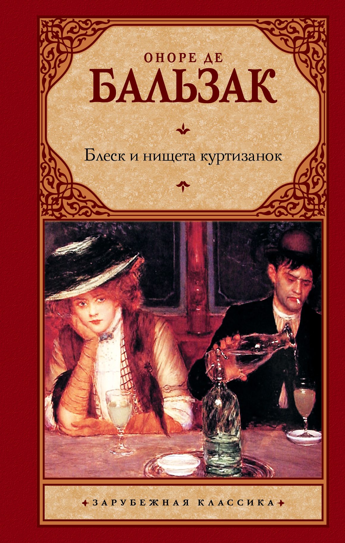 

Книга Блеск и Нищета куртизанок