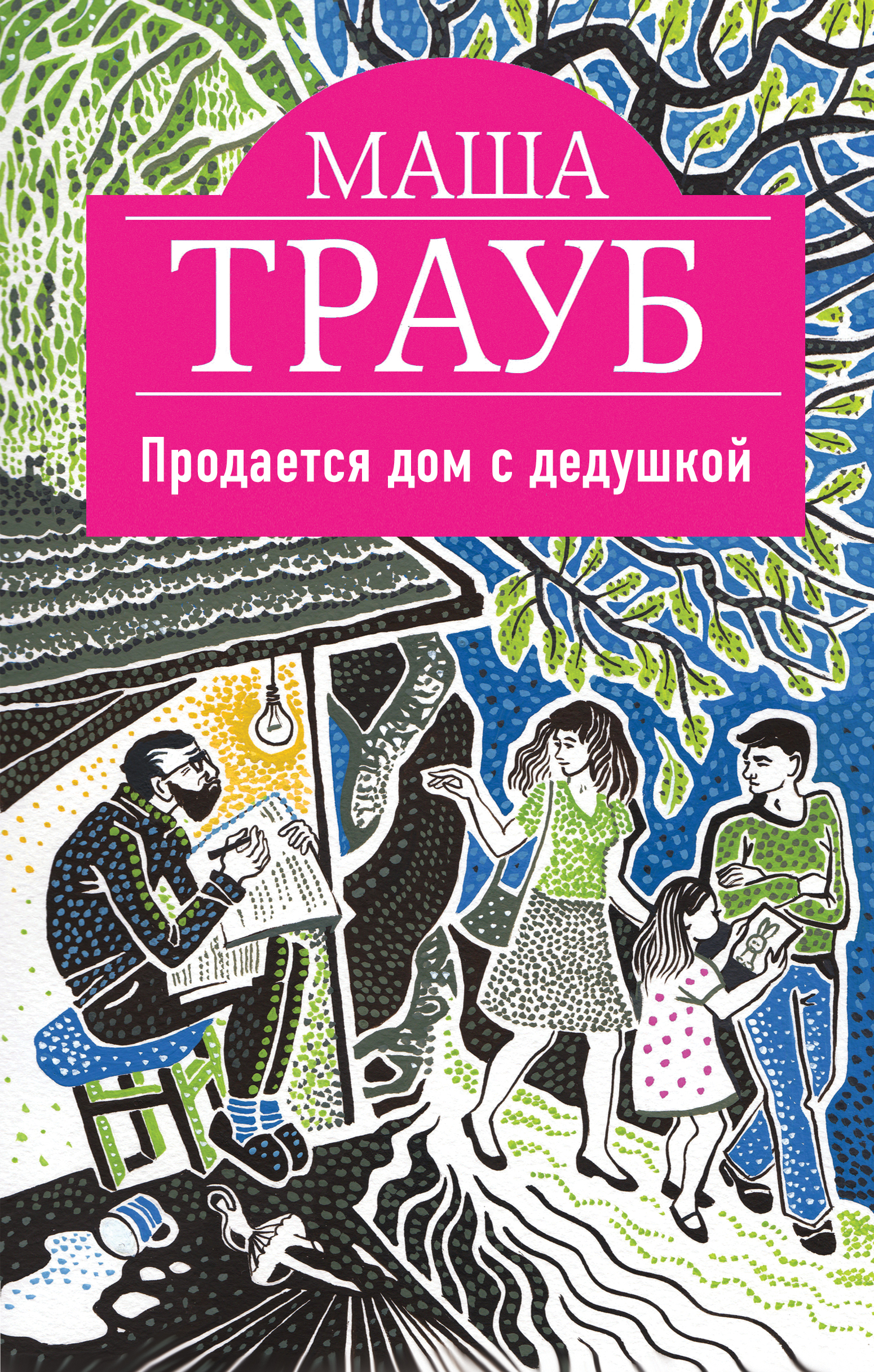 

Книга Продается Дом С Дедушкой