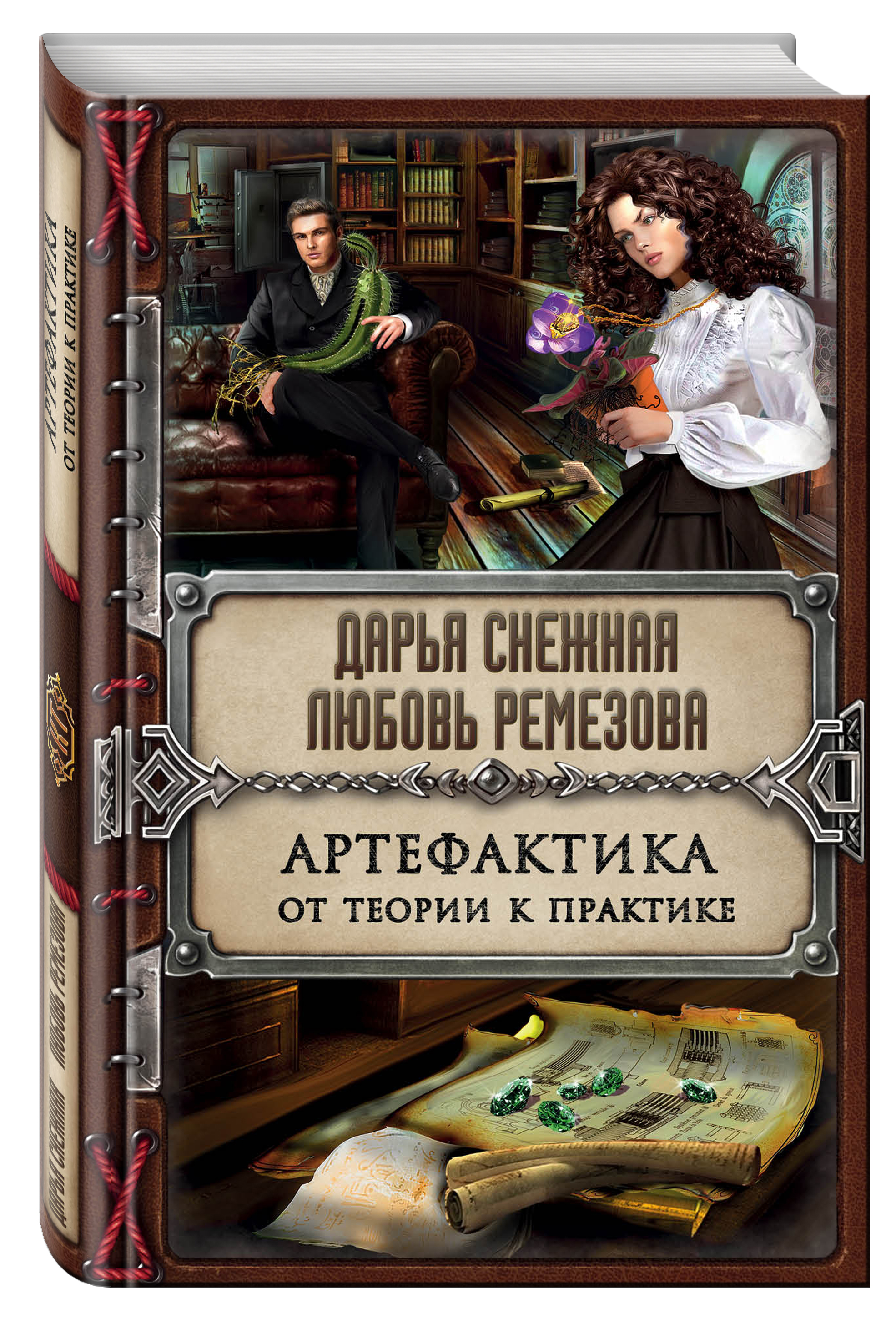 

Книга Артефактика, От теории к практике