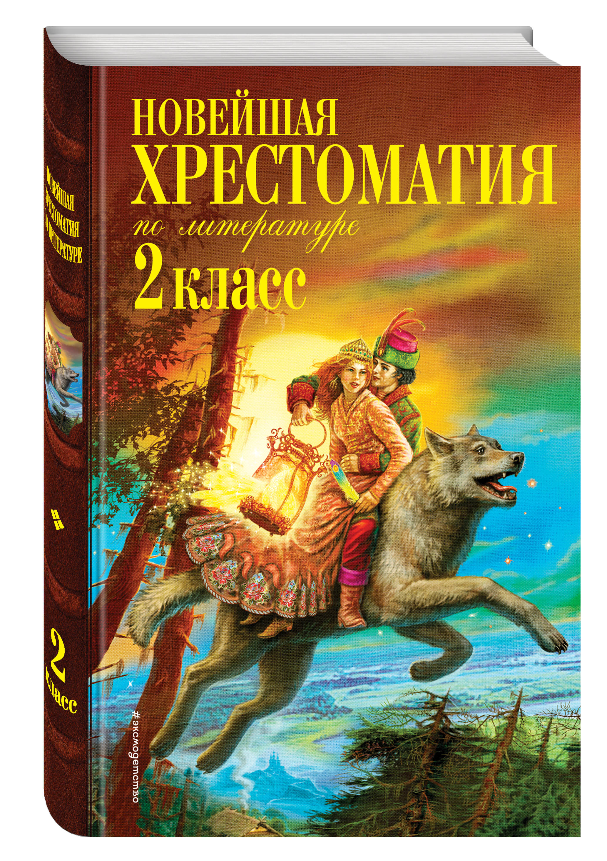 

Новейшая Хрестоматия по литературе. 2 класс. 7-Е Издание