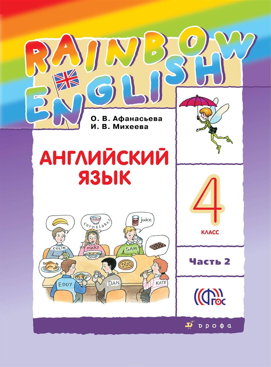 

Учебник Английский Язык. 4 класс В 2-х частях. Ч.2