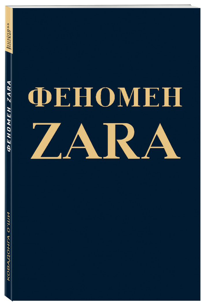 фото Книга феномен zara эксмо