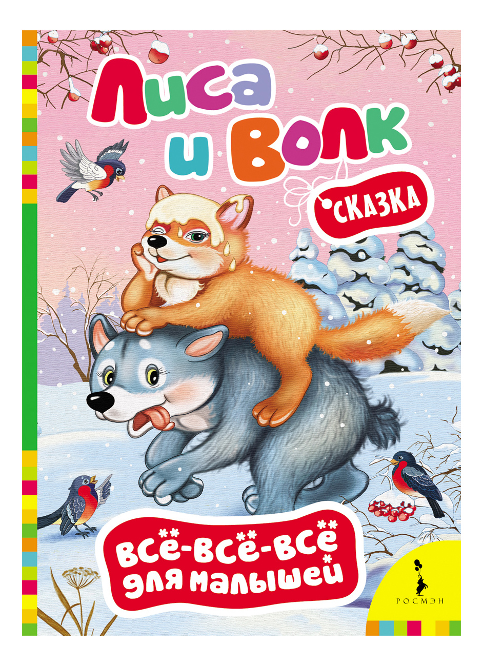Лиса И Волк Книга Купить