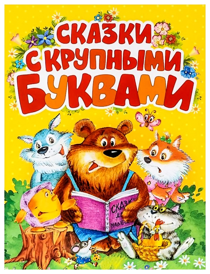 

Cказки С крупными Буквами