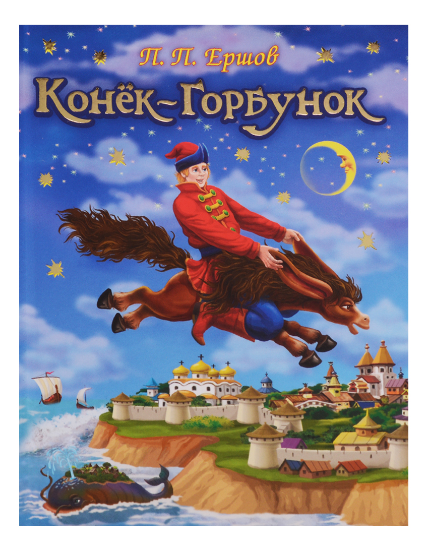 

Конек-Горбунок петр Ершов, Конек-Горбунок. Ершов П.