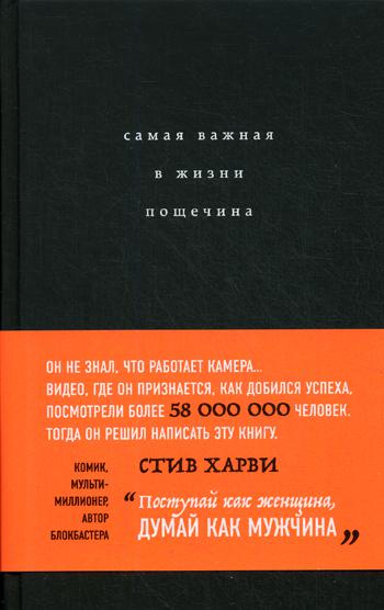 фото Книга самая важная в жизни пощечина, или откровения человека, которые превращает слова ... бомбора