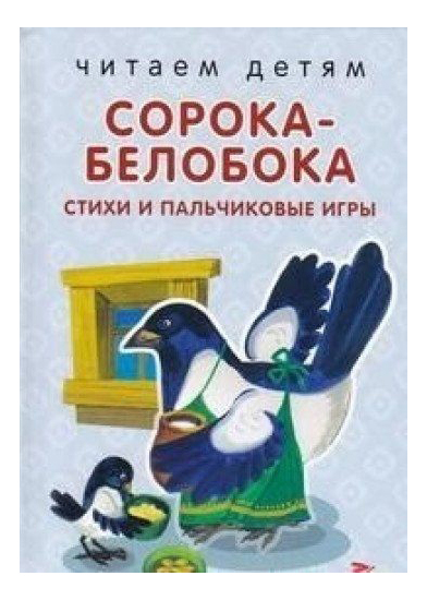 

Сорока-белобока. Стихи и пальчиковые игры