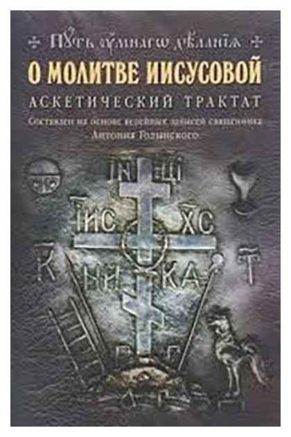 фото Книга о молитве иисусовой: аскетический трактат, составлен на основе келейных записей с... отчий дом