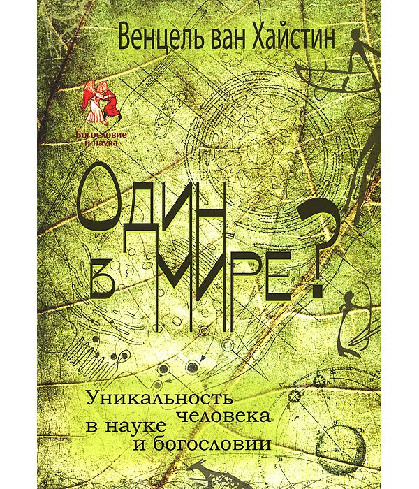 

Один В Мире Уникальность Человека В науке и Богословии