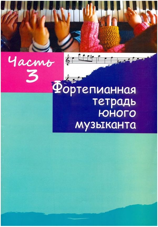 фото Фортепианная тетрадь юного музыканта. в 4-х частях. часть 3. для 2-3 годов обучения шабатура д.м.