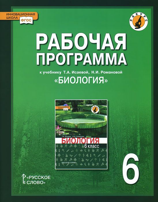 

Рабочая программа Биология. 6 класс