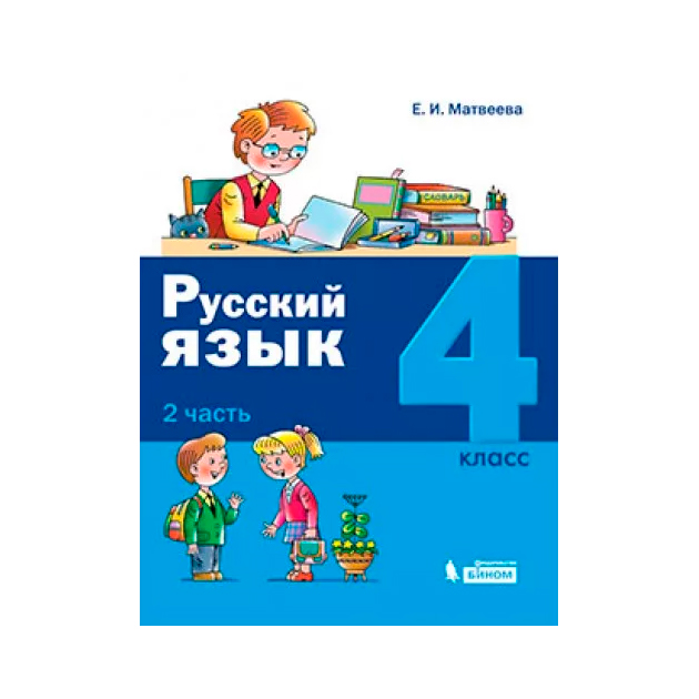 

Матвеева. Русский Язык. 4 класс В 2 Ч.Ч. 2