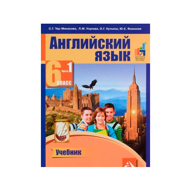 

Тер-Минасова. Английский Язык. 6 класс Ч.1 (Фгос)