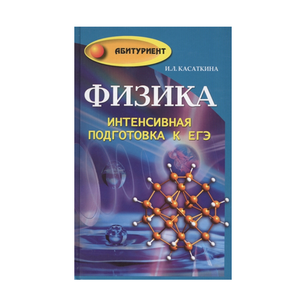 

Физика: Интенсивная подготовка к Егэ