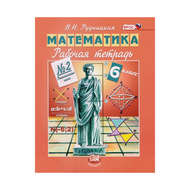 

Рудницкая, Математика, 6 кл, Рабочая тетрадь, В 2-Х Ч.Ч.2 (Фгос)