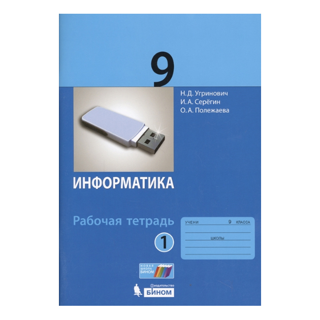 

Угринович, Информатика, Р т, 9 кл, Ч.1