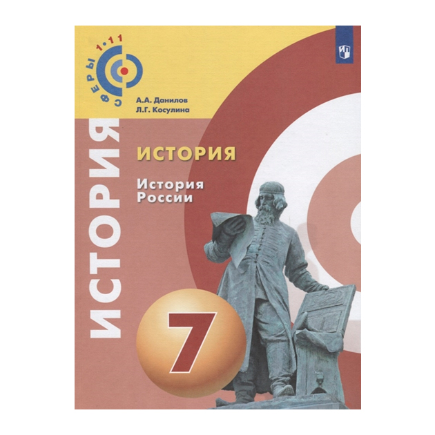 

Данилов. История. История России. 7 класс Учебное пособие Умк Сферы