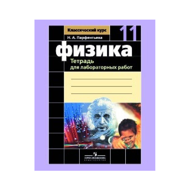 

Парфентьева, Физика, тетрадь для лабораторных Работ, 11 класс
