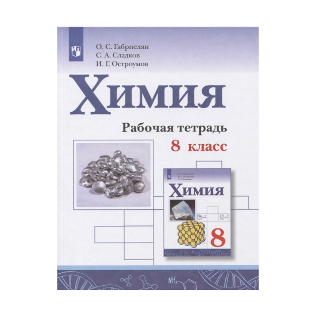 

Габриелян, Рабочая тетрадь, 8 класс